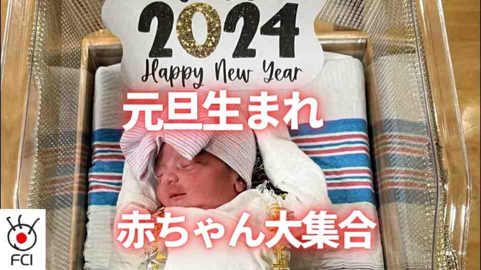 2024年1月1日元旦生まれの赤ちゃん大集合