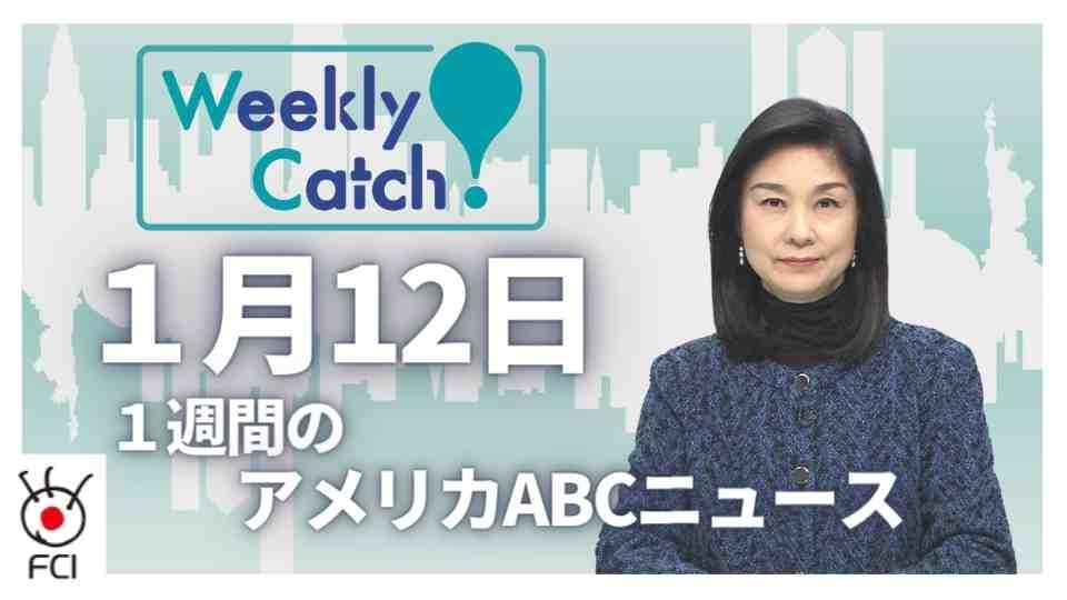 1月12日　Weekly Catch!