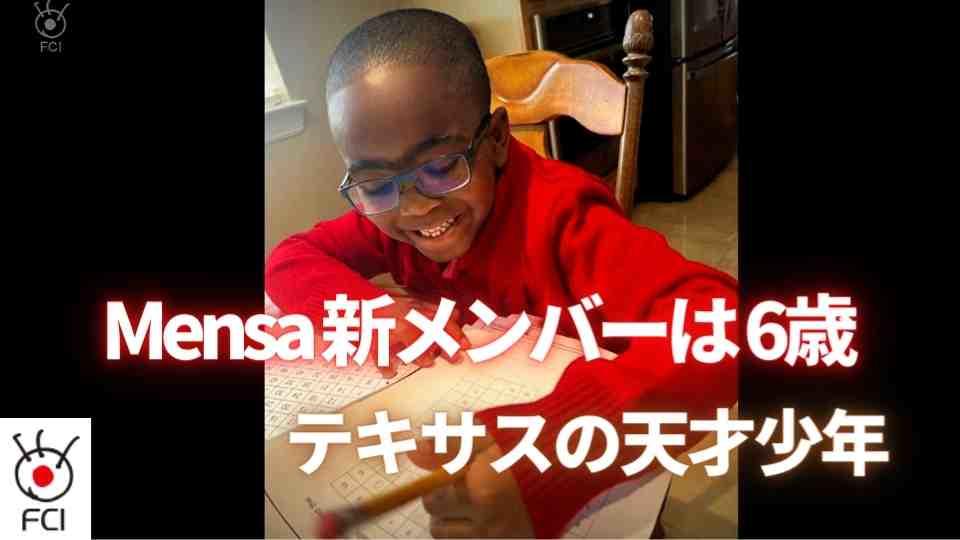 Mensa新メンバーは6歳　テキサスの天才少年