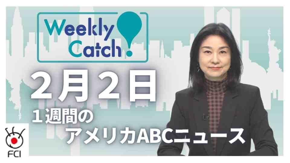 2月2日　Weekly Catch!