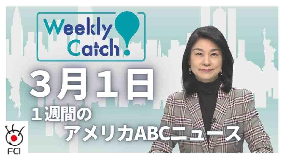 ３月１日　Weekly Catch!