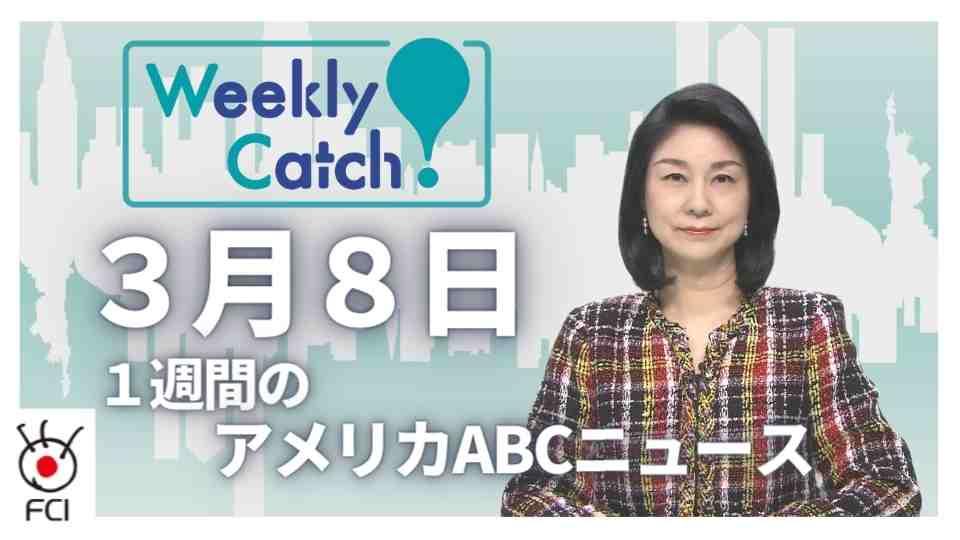 ３月８日　Weekly Catch!