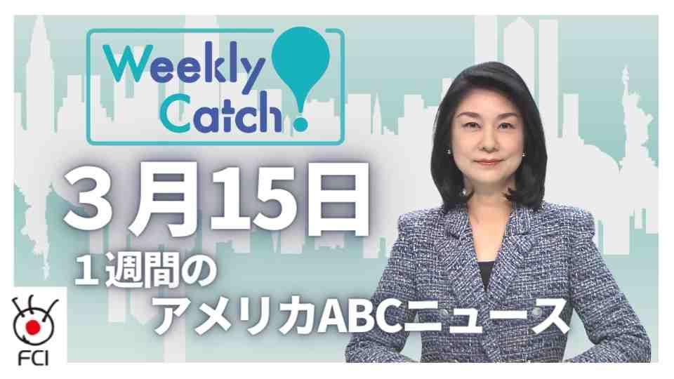  3月15日　Weekly Catch!