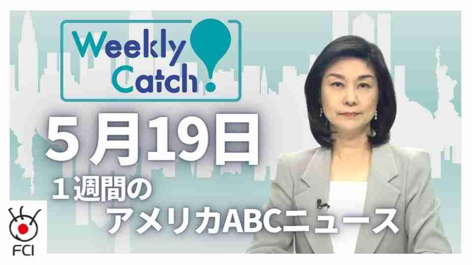 5月19日 Weekly Catch!