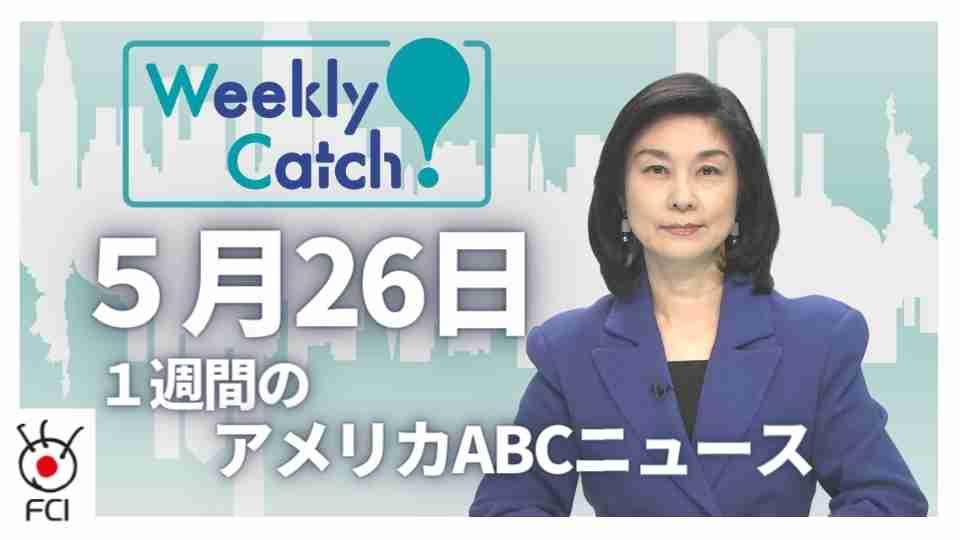 5月26日 Weekly Catch!