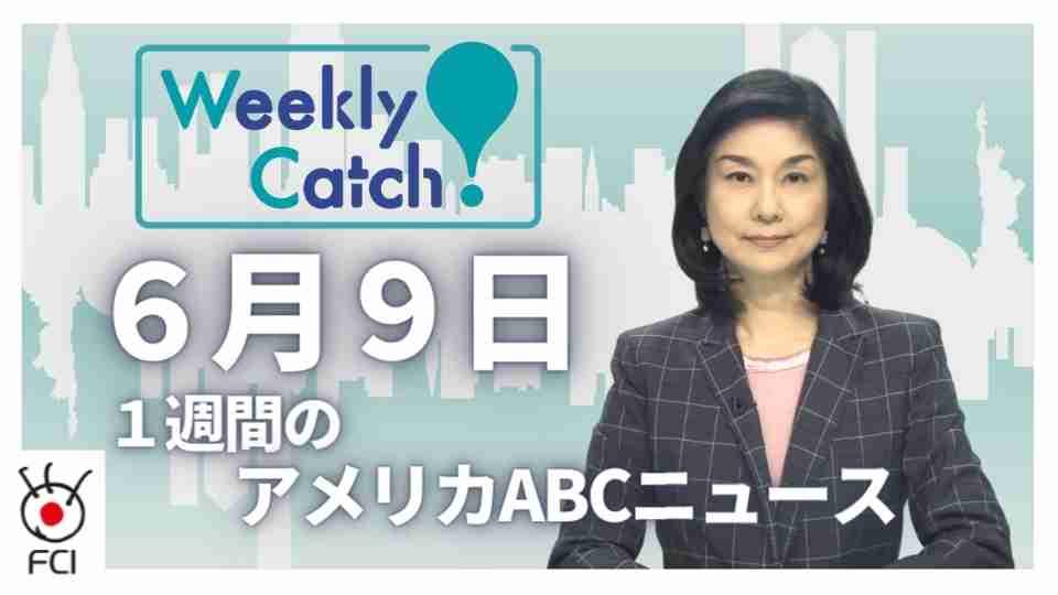 6月9日 Weekly Catch!