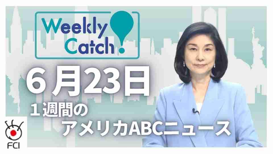 6月23日 Weekly Catch!