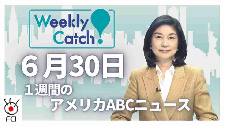 6月30日 Weekly Catch!