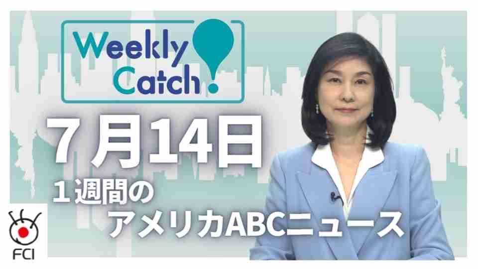  7月14日 Weekly Catch!