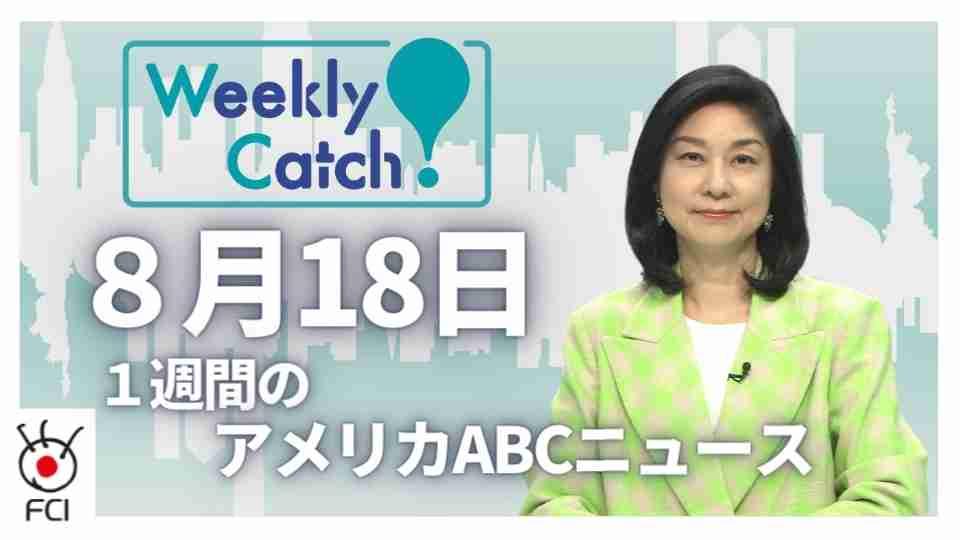 8月18日 Weekly Catch!