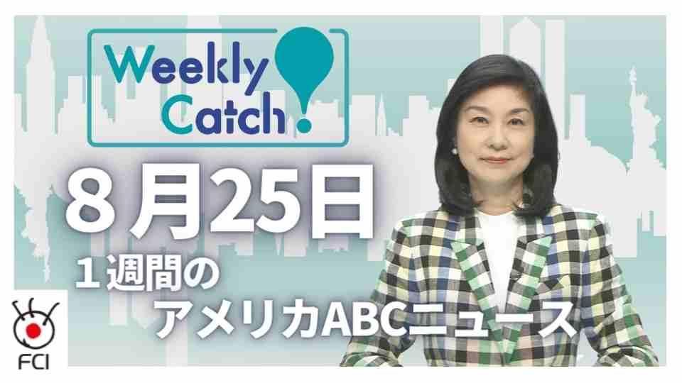 8月25日 Weekly Catch!