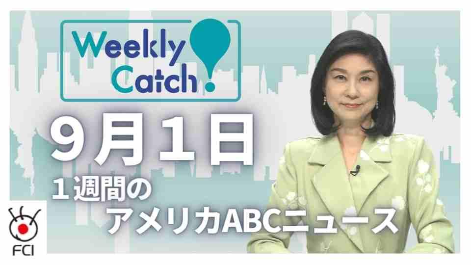 9月1日 Weekly Catch!