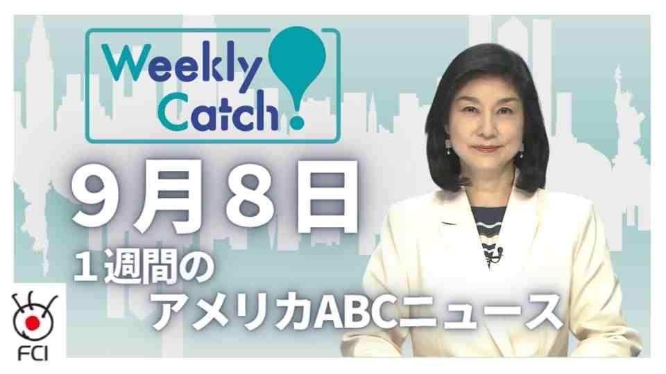 9月8日 Weekly Catch!