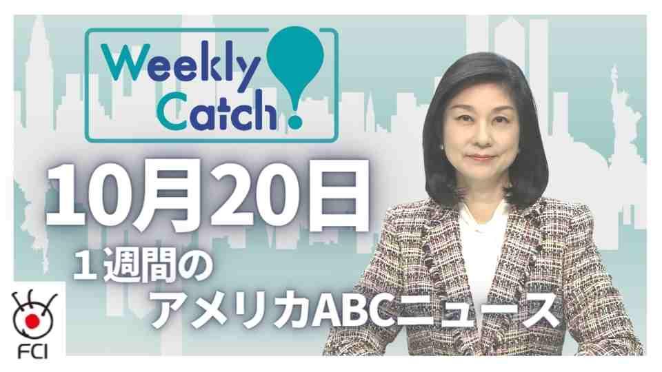 10月20日_Weekly Catch!