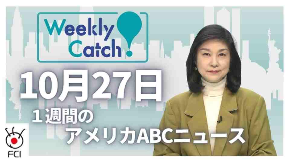 10月27日_Weekly Catch!