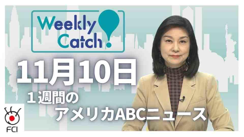 11月10日_Weekly Catch!