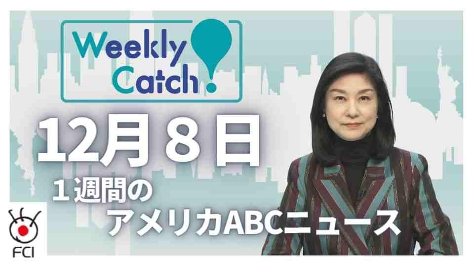12月8日　Weekly Catch!