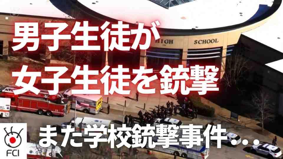 テネシー州高校　学校内銃撃事件