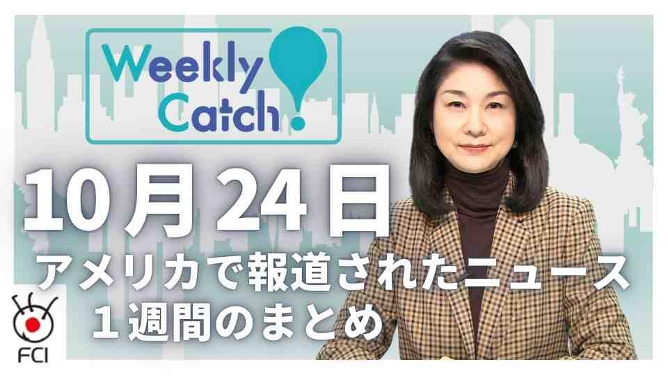 10月24日   アメリカのニュース１週間まとめ