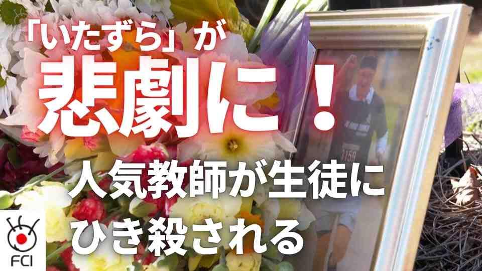 最悪の悲劇 生徒のいたずらで教師が死亡 
