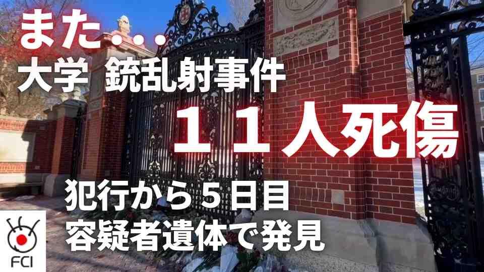 また大学で犠牲者　名門ブラウン大学で銃撃事件