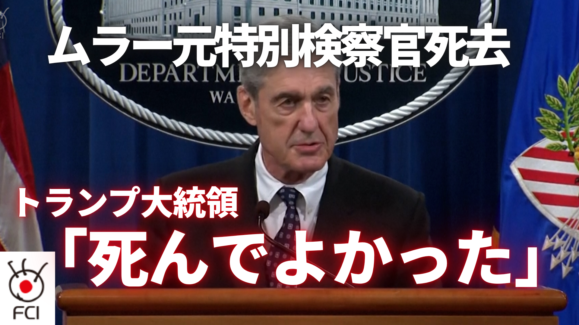 「ロシアゲート」も捜査 ロバート・ムラー元特別検察官 死去