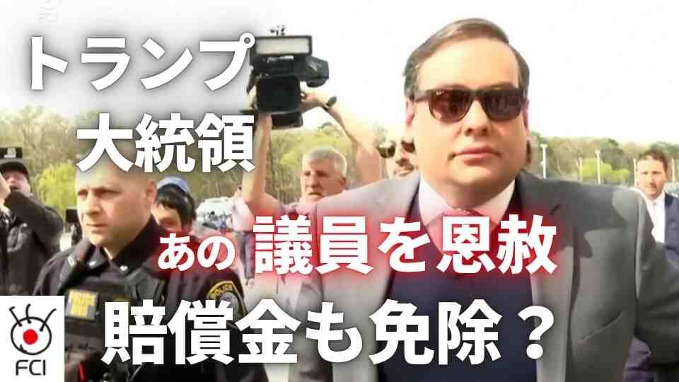 トランプ氏が減刑 経歴詐称などの元下院議員釈放