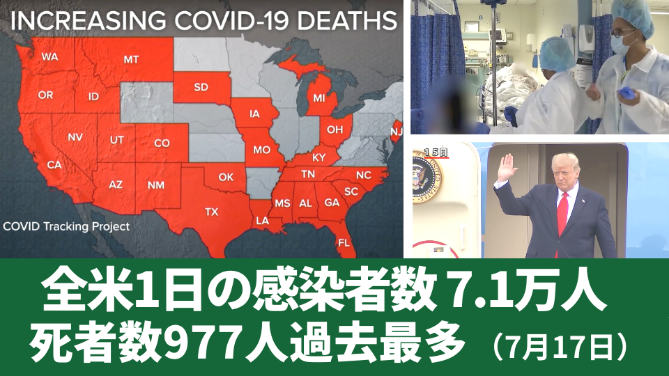 7月17日 全米1日の新規感染者数7万1000 人 感染死者数977人過去最多 