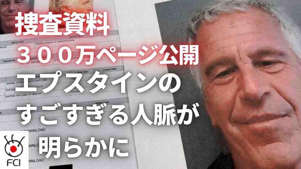エプスタイン事件 新たに300万ページの捜査資料公開