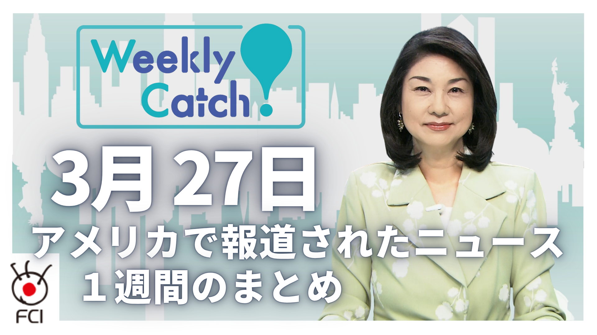 3月27日 アメリカのニュース１週間まとめ