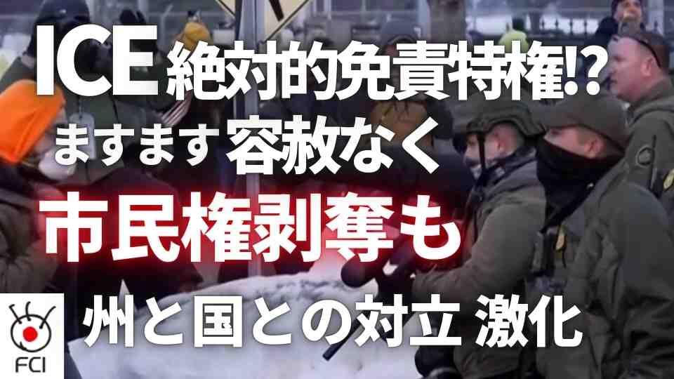 ICE職員の女性射殺事件で 連邦当局と地元当局の対立激化