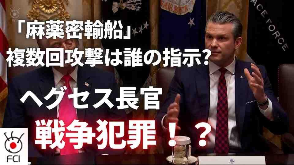 ヘグセス国防長官「麻薬密輸船」攻撃で戦争犯罪の疑い