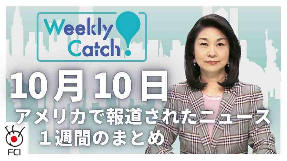 10月　10日   アメリカのニュース１週間まとめ