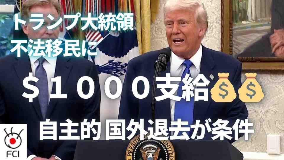 新たな不法移民対策　自主的な退去で＄1000支給