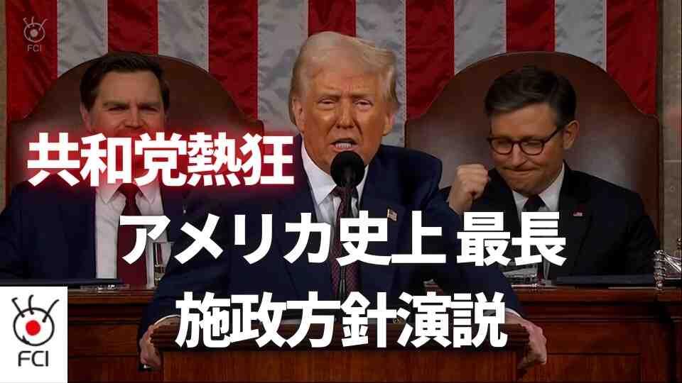 トランプ大統領 施政方針演説