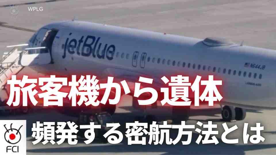 フロリダ州空港　機体から遺体発見