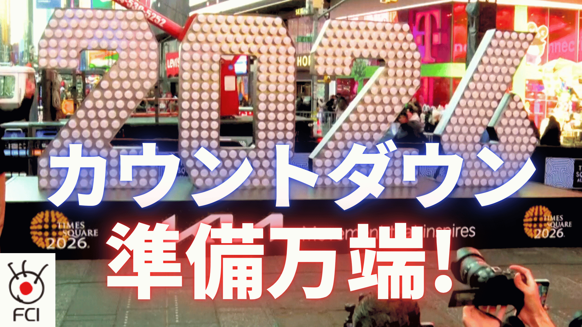 タイムズスクエアで新年の準備