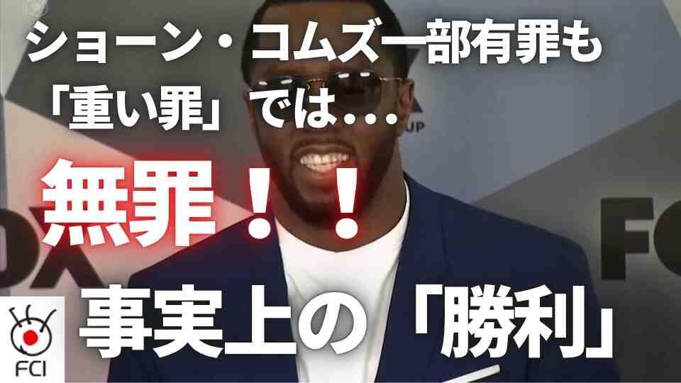 ショーン・コムズ被告 重い罪3件で無罪評決