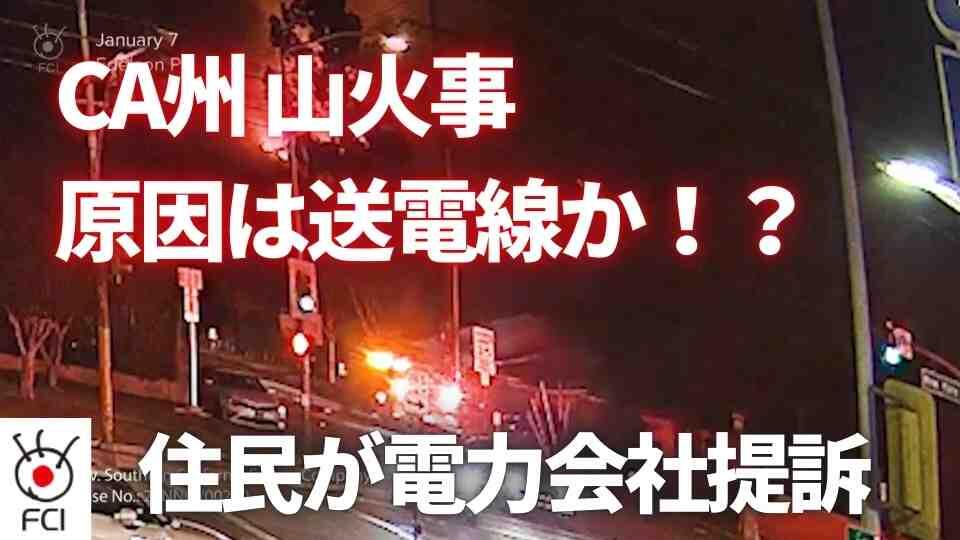 ロサンゼルス周辺山火事　発火原因で電力会社提訴