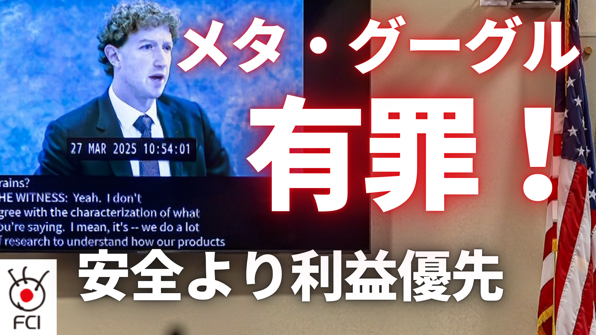 安全よりも利益を優先 IT大手メタ 2つの裁判で敗訴