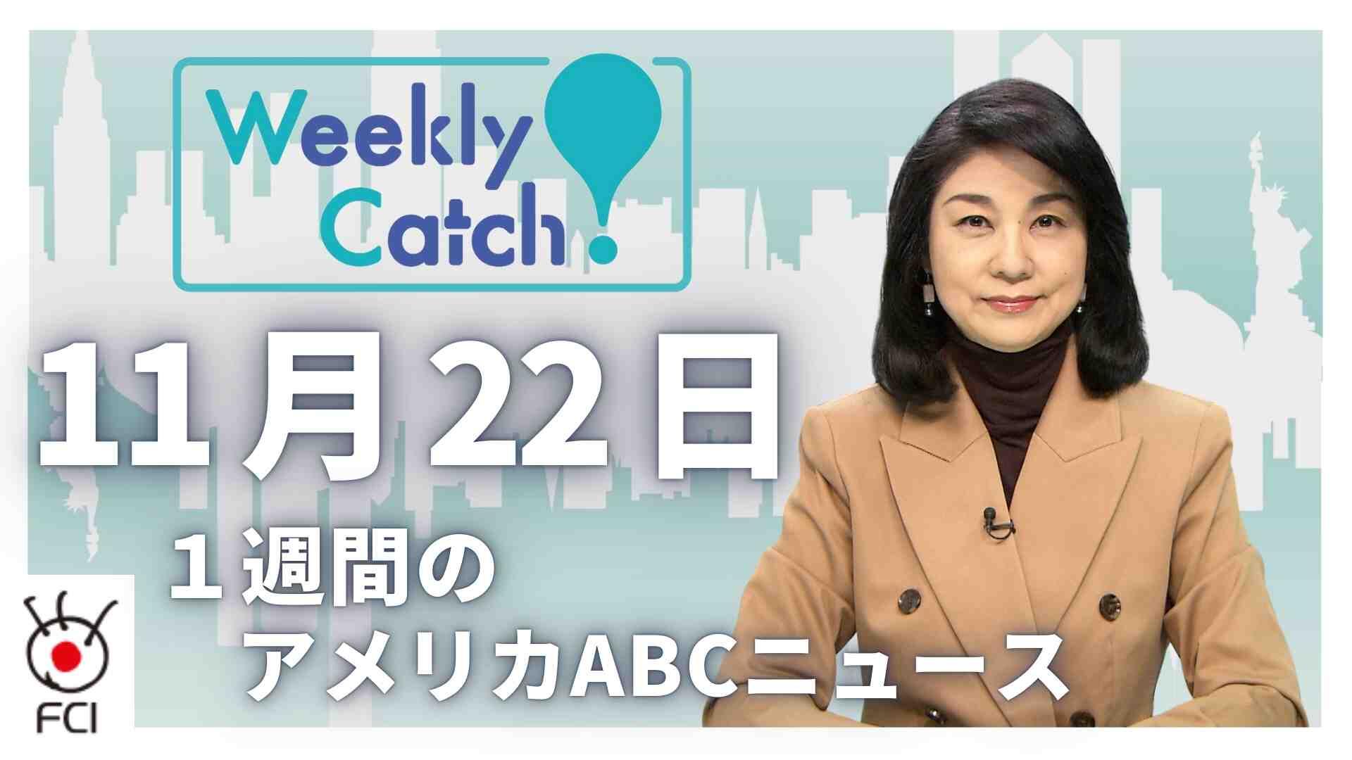 11月22日   1週間のアメリカABCニュース