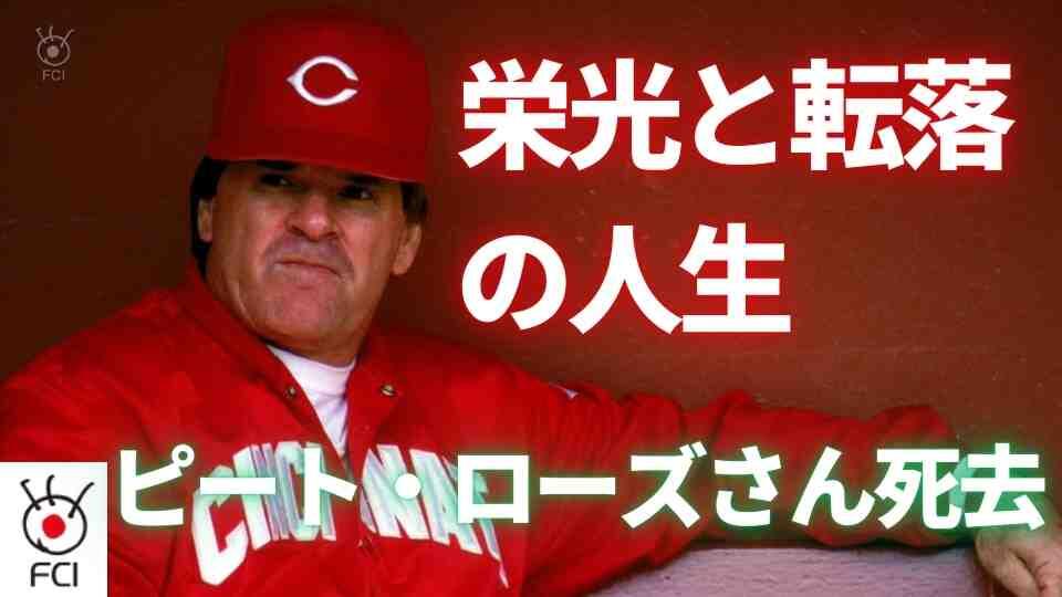 栄光と転落のベースボール人生　ピート・ローズ氏死去