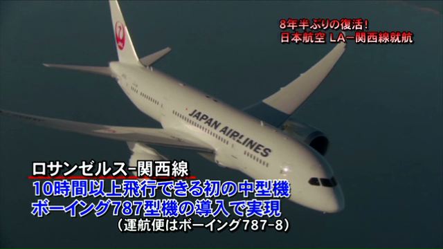 JALのロサンゼルス-関西直行便が復活！/ JAL Los Angeles to Osaka(Kansai) Flights operate daily