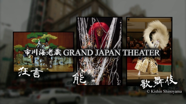 市川海老蔵さんGRAND JAPAN THEATER　3/1にNYで開催 / Kabuki actor Ebizo Ichikawa will come to NYC!