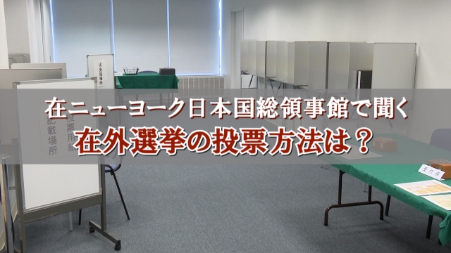 第24回参議院議員通常選挙 在外選挙の方法は？/ How to vote for Japan's election while living outside the country