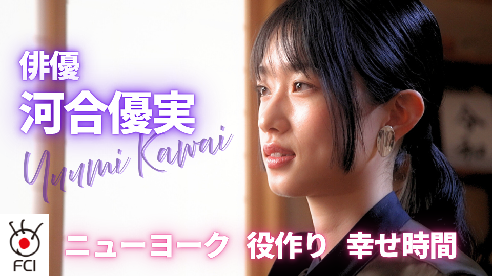 大ブレイク中の若手実力派俳優 河合優実さんインタビュー