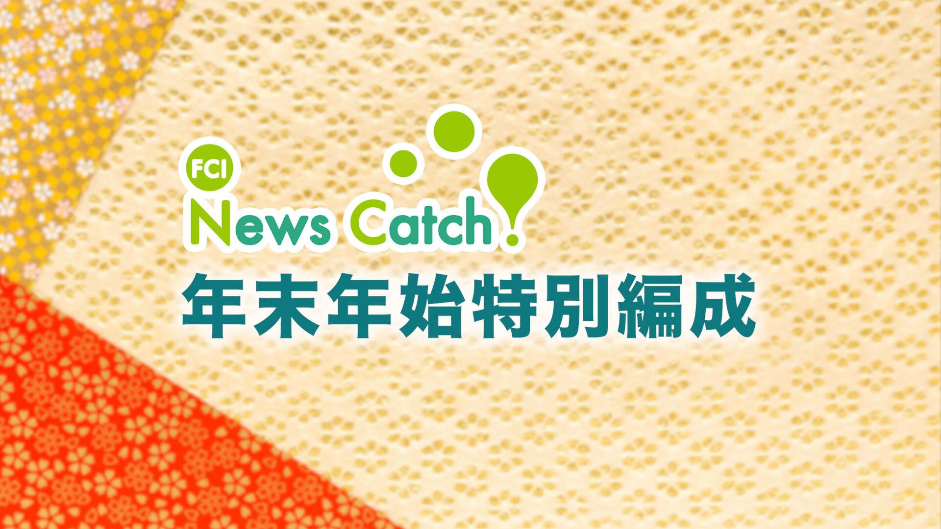 FCI News Catch! 年末年始特別編成のお知らせ