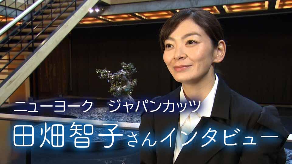 ニューヨーク  ジャパンカッツ  田畑智子さんインタビュー