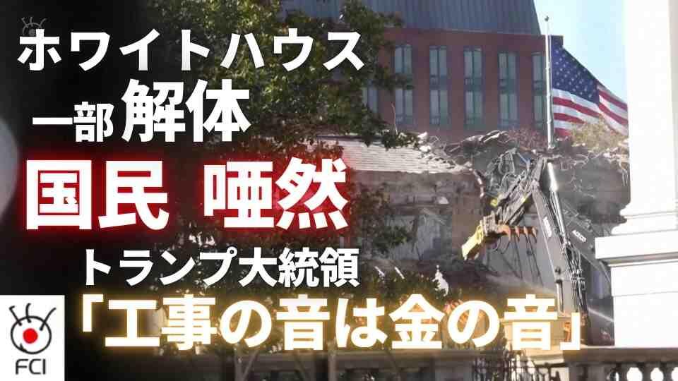 政府閉鎖続く中 ホワイトハウスで新ボールルーム建設開始